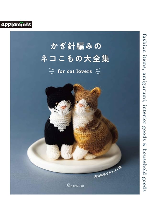 かぎ針編みのあみぐるみ ウチのネコちゃん (アサヒオリジナル) |本